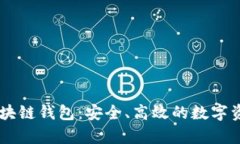 深入了解Solana区块链钱包：安全、高效的数字资