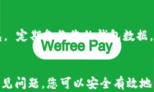 
如何从比特币钱包中提取比特币：完整指南

关键词
比特币, 比特币钱包, 提取比特币, 加密货币/guanjianci

引言
比特币作为一种领先的加密货币，已经成为投资和交易中不可或缺的一部分。虽然许多人已经购买和持有比特币，但对于一些用户来说，从他们的比特币钱包中提取比特币的过程仍然存在一定的疑惑。本指南将详细介绍如何从比特币钱包中提取比特币，以及在此过程中需要注意的事项。同时，我们将探讨几个与提取比特币相关的问题，以帮助您更加深入地理解这一过程。

比特币钱包的类型
在学习如何从比特币钱包中提取比特币之前，我们首先需要了解比特币钱包的类型。主要有三种类型的比特币钱包：软件钱包、硬件钱包和在线钱包。
1. **软件钱包**：软件钱包是安装在个人计算机或移动设备上的应用程序，用户可以通过这些应用程序轻松管理他们的比特币。软件钱包安全性较高，但如果设备被病毒攻击或者发生损坏，可能会导致资金损失。
2. **硬件钱包**：硬件钱包是一种专用的物理设备，用于存储私钥和管理比特币。它们通常被认为是最安全的选择，因为它们不与互联网直接连接，从而减少了被黑客攻击的风险。
3. **在线钱包**：在线钱包是由第三方提供的网络服务，用户可以通过浏览器访问。这种钱包的便利性和易用性很高，但由于其存储在服务器上，安全性可能较低。

提取比特币的步骤
提取比特币的过程相对简单，但确实需要仔细操作，以确保资金安全。以下是从比特币钱包中提取比特币的基本步骤：

h4步骤一：选择提取平台/h4
您需要选择一个适合的交易所或者钱包服务提供商来接受您提取的比特币。如果您打算将比特币转换为法币，那么选择一个信誉良好的交易平台是至关重要的。

h4步骤二：登录您的比特币钱包/h4
打开您的比特币钱包，输入您的用户名和密码，确保只有您本人可以访问此钱包。

h4步骤三：查找提取选项/h4
在您的钱包界面中，找到“提取”或“发送”选项。不同钱包可能会使用不同的术语，因此您需要理解所用钱包的界面。

h4步骤四：输入接收地址/h4
在提取比特币时，您需要输入接收方的比特币地址。请仔细检查该地址以确保准确无误，因为比特币交易是不可逆的。确认后，输入您要提取的比特币数量。

h4步骤五：确认交易/h4
在输入所有必要信息后，系统会要求您确认交易。在提交之前，请再次检查所有信息以确保没有错误。确认后，交易将被处理。

h4步骤六：等待确认/h4
比特币交易需要在区块链上进行确认，这可能需要几分钟到几个小时的时间，具体取决于网络的拥挤程度。在此过程中，您可能会看到交易的状态更新。

h4步骤七：查看提取状态/h4
通过查看您的钱包和提取平台的交易记录，您可以确认比特币是否成功提取。这时，您也可以将其转换为法币或者继续用于其他目的。

常见问题解答

h4问题一：提取比特币需要支付手续费吗？/h4
是的，提取比特币通常会涉及交易手续费。这个手续费由区块链网络设定，且会随网络活动的多寡而变化。在确认交易时，您会看到需要支付的手续费。建议在繁忙时段使用适当的费用，以确保交易能够快速确认。

h4问题二：如果我输入了错误的比特币地址会发生什么？/h4
比特币交易是不可逆的，因此如果您输入了错误的比特币地址，您将可能会失去这部分资金。一旦比特币被发送到错误地址，您将无法重新获得这些比特币。避免这样情况的最佳方式是进行小额交易进行测试，并仔细检查地址以确保准确无误。

h4问题三：如果我的比特币钱包被黑客攻击，我该怎么办？/h4
如果您发现自己的比特币钱包被黑客攻击，第一步应立即停止所有与钱包相关的活动。更改所有相关账户的密码，并考虑重置您的钱包安全设置。如果损失惨重，建议联系当地执法机构并获取相关法律帮助。然而，作为预防措施，您应使用强密码，定期更新密码，选择双重验证，并考虑将大量比特币存放在硬件钱包中。

h4问题四：如何确保我的比特币安全？/h4
为了保障您的比特币安全，可以采取以下措施：首先，选择多重验证(2FA)和强密码，以增强账户安全。其次，将大部分比特币存储在硬件钱包中，避免长期将它们放在在线钱包。 定期备份您的钱包数据，并将其保存在安全的地点。此外，保持对网络钓鱼和网络攻击的警惕，避免在不安全的网络环境下访问您的钱包。

结论
了解如何从比特币钱包中提取比特币是每位加密货币投资者必备的技能。尽管提取过程相对直接，但确保安全性和准确性是至关重要的。通过遵循本指南中的步骤并注意常见问题，您可以安全有效地管理您的比特币资产。无论您是新手还是资深投资者，保持对加密货币市场的关注，并灵活应对变化，都是实现成功的关键。