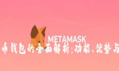 华为比特币钱包的全面解析：功能、优势与使用