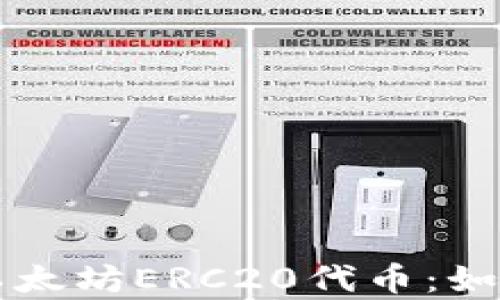 
全面解析TP钱包与以太坊ERC20代币：如何安全管理加密资产