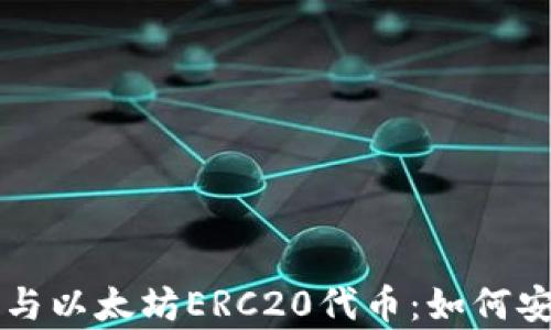 
全面解析TP钱包与以太坊ERC20代币：如何安全管理加密资产
