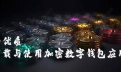 思考一个的优质  如何安全下载与使用加密数字钱