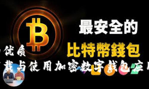 思考一个的优质  
如何安全下载与使用加密数字钱包应用：完整指南