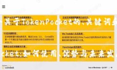 在这里提供了一个关于TokenPocket的、关键词和详细