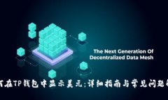 如何在TP钱包中显示美元：详细指南与常见问题解