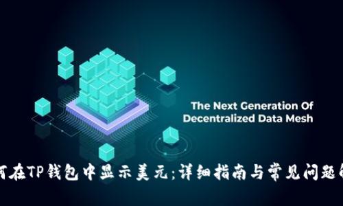 如何在TP钱包中显示美元：详细指南与常见问题解析