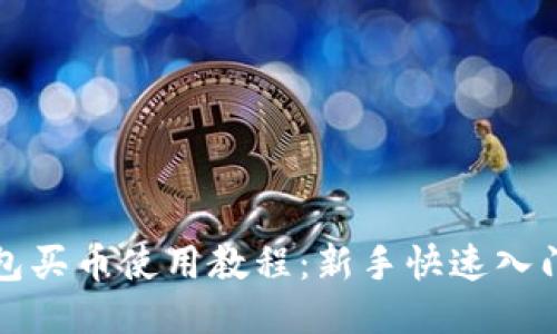 TP钱包买币使用教程：新手快速入门指南