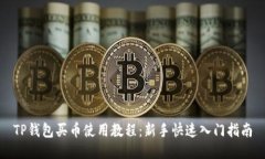 TP钱包买币使用教程：新手快速入门指南