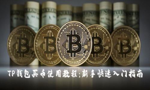 TP钱包买币使用教程：新手快速入门指南