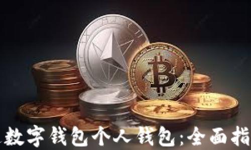 
如何成功开通数字钱包个人钱包：全面指南与实用技巧