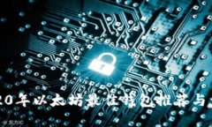 2020年以太坊最佳钱包推荐与详解