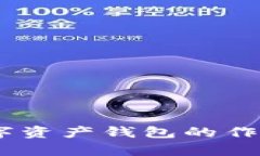 以太坊IM数字资产钱包的作用与优势分析