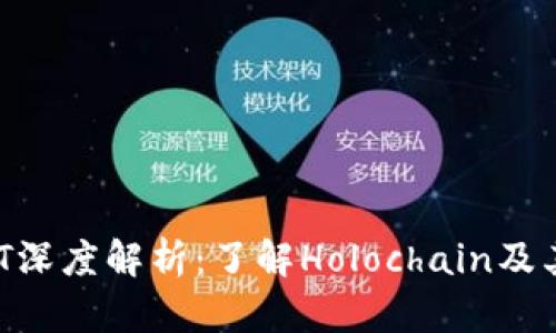 虚拟币HOT深度解析：了解Holochain及其应用前景