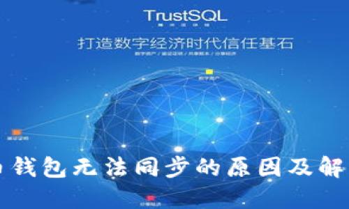 虚拟币钱包无法同步的原因及解决方案