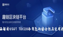 全面解析USDT TRC20冷钱包的安全性与使用指南