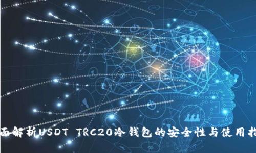 全面解析USDT TRC20冷钱包的安全性与使用指南
