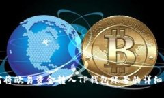 如何将欧易资金转入TP钱包账号的详细指南