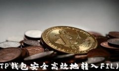 如何通过TP钱包安全高效地转入FIL（Filecoin）