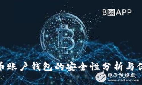 数字货币账户钱包的安全性分析与保障措施