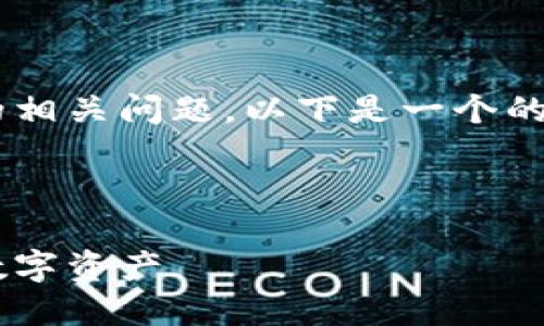 当然，我可以帮您解答关于TP钱包地址的相关问题。以下是一个的、关键词、详细介绍以及相关问题的结构。



TP钱包地址详解：如何查找和管理您的数字资产