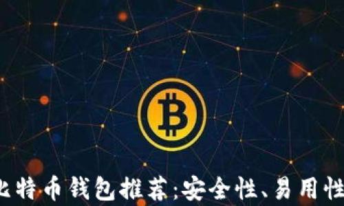 
2023年最佳比特币钱包推荐：安全性、易用性与兼容性分析