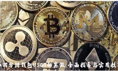   
如何分辨钱包USDT的真假：全面指导与实用技巧