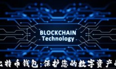 安全隐私比特币钱包：保护您的数字资产的最佳