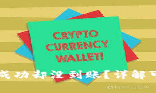 为什么TP钱包转账成功却没到账？详解可能原因及解决方案