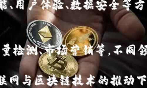 
  区块链农场APP下载安装指南：打造智能农业的未来 / 

关键词
 guanjianci 区块链, 农场APP, 智能农业, APP下载安装 /guanjianci 

一、区块链农场APP的基本概念
在当今科技迅猛发展的时代，农业的现代化和智能化逐渐成为大众关注的焦点，区块链技术作为新兴的技术之一，逐渐渗透到各个领域，农业也不例外。区块链农场APP正是借助区块链技术，实现农业生产信息的透明与共享，从而提高生产效率，实现可持续发展。

区块链是一种去中心化的分布式账本技术，具有不可篡改、可追溯和透明的特点。这使得区块链在农业领域的应用能够解决许多传统农业面临的问题，如信息不对称、交易成本高等。此外，通过区块链技术，农民可以更好地管理自己的农产品、了解市场需求，从而生产流程，减少浪费。

二、区块链农场APP的功能特点
区块链农场APP的设计考虑到农民的实际需求，其功能通常包括以下几个方面：

ul
    listrong信息透明化：/strong区块链技术使得每一笔交易信息都可以被所有人验证，生产者、消费者及中间商都能清楚地看到产品从田间到餐桌的每一个环节。/li
    listrong追溯系统：/strong每一件农产品都可以被追溯到源头，消费者可以通过APP扫描二维码了解产品的生产、加工和运输过程，增强了消费者对产品的信任。/li
    listrong智能合约：/strong利用智能合约，可以实现自动化的交易，减少中间环节，降低交易成本。/li
    listrong市场分析：/strongAPP提供的数据分析功能，可以帮助农民掌握市场需求和价格变化，从而做出更精准的生产决策。/li
    listrong社区互动：/strong通过APP，农民可以互相交流经验，分享资源，形成合作社群，增强农业的凝聚力。/li
/ul

三、如何下载安装区块链农场APP
下载安装区块链农场APP的步骤相对简单，用户只需按照下面的步骤操作即可。

h41. 选择设备和平台/h4
区块链农场APP通常能够支持多个平台，包括Android和iOS。在下载之前，请确认自己的手机操作系统类型。

h42. 在应用商店搜索/h4
打开Google Play Store或Apple App Store，使用搜索框输入“区块链农场”，系统会自动检索相关的应用程序。

h43. 选择应用并下载/h4
在搜索结果中找到你需要的区块链农场APP，点击进入应用页面，查看应用的评分和评论，确认无误后点击“下载”或“获取”。

h44. 安装应用/h4
下载完成后，系统会自动进行安装。安装完成后，你可以在手机桌面找到APP的图标，点击打开。

h45. 注册账户/h4
首次使用时需要注册账户，填写相关信息，按照提示完成注册流程。

四、区块链农场APP的前景与发展
随着人们对食品安全和可追溯性的关注加剧，区块链技术在农业领域的应用前景将会越来越广阔。通过持续的技术开发与创新，未来的区块链农场APP很可能会集成更多的功能，例如人工智能（AI）技术的嵌入，利用AI对农业数据进行深度分析，从而提供更智能的农作物管理方案。

同时，随着5G技术的发展，区块链农场APP还将能够实现更实时的数据传输，提升农场管理的效率。此外，政府及相关机构对农业数字化的政策支持，也将为区块链农场APP的发展提供良好的外部环境。

五、常见问题解答

h41. 区块链农场APP的安全性如何？/h4
安全性是用户在选择任何APP时最为关注的因素之一。区块链农场APP在设计上采用了多重加密技术，确保用户的数据不会被未经授权的第三方获取。此外，区块链的去中心化特性意味着没有单一的控制节点，用户的交易记录和数据被分布式存储，这大大降低了被攻击和篡改的风险。

h42. 如何确保区块链农场APP的使用效果？/h4
确保区块链农场APP使用效果的重要因素包括应用的适用性及用户的参与度。用户需要认真学习并理解APP的各项功能，结合自身的实际农业生产情况，灵活运用。在此基础上，积极参与到社区互动中，与其他农民交流分享，才能够真正实现资源的相互共享与利用。

h43. 区块链农场APP在市场上的竞争力如何？/h4
随着智能农业的兴起，市场上会涌现出越来越多的区块链农场APP，竞争势必会加剧。要想在这种竞争中脱颖而出，APP需要在功能、用户体验、数据安全等方面不断进行创新。此外，与农业相关的企业或团体展开合作，形成合力也将是增加市场竞争力的重要手段。

h44. 区块链农场APP的应用范围是什么？/h4
区块链农场APP的应用范围相当广泛，除了用于传统农业生产过程的管理，还可以扩展到农业产品的流通、加工，以及农产品的质量检测、市场营销等。不同领域的应用可以帮助参与者在整条供应链中实现效率的提升与价值的最大化。

综上所述，区块链农场APP的兴起不仅为农民打开了新世界的大门，也为农业的智能化和现代化提供了新的思路和可能性。在互联网与区块链技术的推动下，未来的农业将更加高效、透明、可持续。