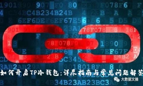 如何开启TP冷钱包：详尽指南与常见问题解答
