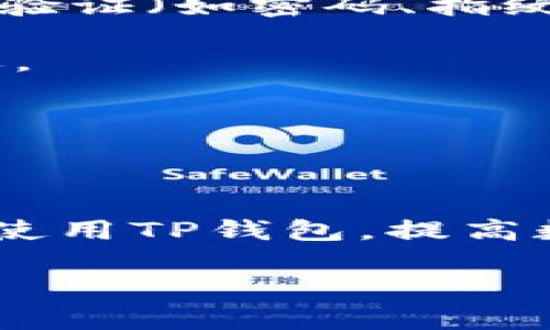    如何在火狐浏览器中安装TP钱包  / 

 guanjianci  火狐浏览器, TP钱包, 加密货币, 区块链  /guanjianci 

### 引言

随着区块链技术与加密货币的迅速发展，越来越多的人开始关注数字资产的管理与交易。TP钱包作为一款功能强大、安全性高的数字货币钱包，引起了越来越多用户的关注。而在多种浏览器中，火狐浏览器因其良好的安全性与用户体验，被广泛使用。在这篇文章中，我们将详细介绍如何在火狐浏览器中安装TP钱包，及其使用方法和注意事项，以帮助用户更好地管理他们的加密资产。

### 一、TP钱包简介

TP钱包全称为“TokenPocket Wallet”，是一款全球著名的多链钱包，支持包括以太坊、波场、EOS等多种区块链的数字资产管理。TP钱包不仅具备储存、发送和接收数字资产的基本功能，还是用户参与去中心化应用（DApp）和进行数字资产交易的关键工具。

TP钱包的优势在于其便捷性和高安全性。用户可以通过手机和浏览器轻松地进行资产管理，而其多重签名和加密技术，确保用户的资金安全。此外，TP钱包还支持多种语言，让全球用户都可以轻松使用。

### 二、在火狐浏览器中安装TP钱包的步骤

#### 1. 下载火狐浏览器

首先，如果您还没有安装火狐浏览器，需要前往Mozilla Firefox的官方网站下载并安装最新版本的火狐浏览器。安装过程非常简单，按照提示完成即可。

#### 2. 打开火狐浏览器

打开已经安装好的火狐浏览器，您会看到浏览器主界面。在地址栏输入“TP钱包官网”，进入官方网站。

#### 3. 找到浏览器插件下载链接

在TP钱包的官网上，进入“下载”或者“扩展程序”页面，寻找适合火狐浏览器的插件。如果没有提供火狐版本，可以选择谷歌浏览器的版本，因为TP钱包的网站可能会给出通用的安装链接。

#### 4. 安装插件

下载完相关文件后，火狐浏览器会提示您自动安装扩展程序。按照提示进行安装，安装完成后，您可以在浏览器的扩展管理页面里查看到TP钱包的图标。

#### 5. 创建或导入钱包

点击TP钱包的图标，进入应用界面。您可以选择“创建钱包”或“导入钱包”。如果您是新用户，可以选择创建钱包，并按照系统提示设置安全密码等信息。如果您已有钱包，可以选择导入，通过私钥或助记词进行导入。

### 三、使用TP钱包的基本功能

#### 1. 资金管理

TP钱包支持管理多种主流的加密货币，您可以通过点击“资产”选项，查看您的账户余额，进行资产的充值和提现。每种资产都会有相应的充值地址，确保您在进行交易时资金安全。

#### 2. 参与DApp

TP钱包可以与多种去中心化应用（DApp）交互。用户可以通过钱包直接进行资产交易、流动性挖矿、NFT交易等。只需选择相应的DApp，连接您的TP钱包，即可开始使用。

#### 3. 安全性保障

TP钱包的设计非常注重用户安全，其私钥与助记词只存在于用户本地，绝不会上传至服务器。同时，TP钱包也支持指纹识别和面部识别等多重验证方式，进一步保障用户资金安全。

### 四、常见问题解析

#### 1. TP钱包安全吗？

TP钱包的安全性是很多用户关心的问题。首先，TP钱包具有高水平的加密技术，能够有效保护用户的私钥。作为一种非托管的钱包，用户的私钥只能保存在他们本地设备上，而不会存储在TP钱包的服务器上。

其次，TP钱包采取多重签名机制，为每一次交易提供额外的安全保障。用户在进行交易时，需经过多重验证才能完成，提高了资产的安全性。此外，TP钱包还会定期对其系统进行安全评估和漏洞修补，确保钱包的安全性和稳定性。

然而，用户在使用TP钱包时也需注意安全操作。例如，不要随意分享自己的助记词和私钥，定期备份钱包数据，以防设备发生故障等。

#### 2. 如何找回丢失的TP钱包？

若用户遗失了TP钱包的访问权限，例如忘记了密码，想要找回钱包，首先要查看是否有相关的助记词或私钥可以进行恢复。TP钱包在创建时，会提供24个助记词，用户需妥善保管。

如果您拥有助记词，您可以在TP钱包的登录界面选择“导入钱包”，输入助记词以恢复钱包。如果没有助记词，找回钱包的途径将非常有限，因为TP钱包的设计理念是去中心化，钱包的私钥不会由第三方保存，确保用户对自己资产的完全控制。

因此，建议用户在创建钱包时妥善保管助记词，并定期备份钱包，以防不测的发生。

#### 3. TP钱包支持哪些加密货币？

TP钱包作为多链钱包，支持多种主流的加密货币，包括但不限于以太坊（ETH）、比特币（BTC）、波场（TRON）、EOS、USDT和各类基于ERC20标准的代币。支持的资产种类非常丰富，满足用户的多种需求。

此外，TP钱包还支持一些新兴的区块链项目，用户可以通过钱包参与这些项目的生态建设，如DeFi项目、NFT市场等。随着市场的发展，TP钱包也在不断增加对新资产的支持，确保用户能够紧跟加密市场的变化。

用户在使用TP钱包时，可以通过钱包内的资产管理功能检查当前支持的所有资产，方便用户进行资产交易和管理。

#### 4. 如何在TP钱包中进行交易？

在TP钱包中进行交易是一个简单的过程。首先，用户需要确保其钱包中有足够的余额进行交易。在“资产”选项中，您可以查看各类资产的余额及交易记录。

在进行交易时，选择您想要发送的资产，点击“发送”按钮，输入接收方的地址和转账金额。确保输入的信息准确无误，以避免资金的丢失。随后，钱包会提示您确认交易，此时需进行多重验证（如密码、指纹等），确保交易的安全性。

确认后，交易将被发送至区块链网络进行处理，您可以在“交易记录”中查看交易的状态。不久后，接收方将收到相应的资产。这一过程通常是即时的，但也可能由于网络拥堵而有所延迟。

总的来说，TP钱包的交易过程，为用户提供了一种高效、安全的资产转移方式。在使用过程中，用户应时刻注意资产的安全与隐私，确保自身资金不受损失。

### 结论

在火狐浏览器中安装TP钱包是一个直观且简单的过程，无论是加密货币的管理还是参与DApp等，各方面的功能均能满足用户的需求。通过本文的详细介绍，相信用户能够顺利安装并使用TP钱包，提高数字资产的管理效率。

在未来，TP钱包将持续其用户体验，增加新的资产支持，确保用户能够在快速发展的加密生态中游刃有余。无论您是加密货币的新手还是老手，TP钱包都将是您不可或缺的工具之一。