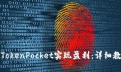 如何通过TokenPocket实现盈利：详细教程与策略
