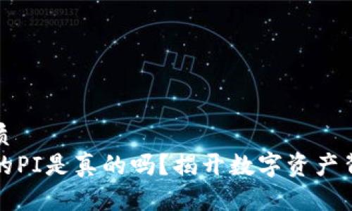 思考的优质
TP钱包里的PI是真的吗？揭开数字资产背后的真相