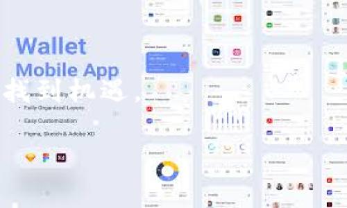   区块链钱包开发教程：从基础到实战的全面指南 / 

 guanjianci 区块链, 钱包开发, 教程, 加密货币 /guanjianci 

区块链技术近年来发展迅猛，其核心应用之一便是加密货币钱包的开发。区块链钱包是用户存储、发送和接收加密货币的重要工具。因此，学习如何开发区块链钱包成为许多人关注的热点。本文将详细介绍区块链钱包的开发流程、工具及相关知识，帮助开发者从零开始，逐步掌握钱包开发的技巧。

一、区块链钱包的基础知识

在深入研究钱包开发之前，了解区块链钱包的基本概念至关重要。区块链钱包是用户与区块链网络交互的接口。用户通过钱包可以发送和接收加密货币，同时钱包还提供了安全存储资产的功能。

钱包可以分为热钱包和冷钱包。热钱包是连接互联网的，方便用户进行频繁交易。冷钱包则是离线存储，通常用于长期保存大额资产。根据不同需求，开发者可以选择开发这两种类型的钱包。

此外，钱包还可以根据其功能进行分类，如全节点钱包和轻钱包。全节点钱包需要下载整个区块链数据，提供更高的安全性和隐私性；而轻钱包则只需下载部分数据，适合存储小额资金且使用频繁的用户。

二、开发区块链钱包的前期准备

在开始开发之前，开发者需要做好充分的准备，包括选择合适的编程语言、框架和开发工具。

1. 编程语言：区块链钱包开发常用的编程语言有JavaScript、Python、Java、Go等。JavaScript适合于开发Web钱包，而Python则适合于编写脚本和后台服务。开发者可以根据自己的技术栈和项目需求选择合适的语言。

2. 框架：对于前端开发，React、Vue等框架可以帮助开发者快速构建用户界面；而后端开发可以使用Node.js、Django等框架支持API开发和数据库交互。

3. 数据库：区块链钱包可能需要存储用户的交易记录、账户信息等数据，因此选择合适的数据库至关重要。MySQL、PostgreSQL和MongoDB都是常用的选择。

三、区块链钱包的核心功能

在开发过程中，钱包的核心功能包括生成密钥对、交易管理、地址管理和安全性等。以下是各项功能的详细介绍：

1. 生成密钥对：区块链钱包首先需要为用户生成一对密钥，即公钥和私钥。公钥是生成钱包地址的基础，而私钥是用户控制资产的关键。开发者需要确保私钥的安全性，防止在生成或存储过程中泄露。

2. 地址管理：钱包需要为每个用户生成唯一的钱包地址，便于用户接收资产。用户可以选择多个地址以提高隐私性，开发者需要实现地址的管理和切换功能。

3. 交易管理：用户需要发送和接收加密货币，因此钱包必须提供交易管理功能。用户应能够查看历史交易记录、交易状态，并进行资产转账。开发者需要与区块链节点进行交互，确保实时更新交易信息。

4. 安全性：钱包的安全性至关重要，开发者需要采取多项措施保护用户资产，如对私钥进行加密存储、实现双重身份验证等。

四、构建区块链钱包的步骤

现在，让我们详细了解如何构建一个简单的区块链钱包。一种常见的方法是采用现有的区块链API（如Infura、Alchemy等）进行开发。以下是一步步的构建过程：

1. 设置开发环境：根据选定的编程语言和框架，设置开发环境，包括安装必要的库和工具。

2. 创建项目结构：设定清晰的项目结构，包含前端和后端代码目录，并规划数据库结构。

3. 实现密钥对生成：使用选定语言中的加密库生成用户的密钥对，并存储私钥。

4. 添加地址管理功能：实现用户地址生成和管理机制，确保每个地址可用且唯一。

5. 实现交易管理：通过区块链API与网络交互，实现发送和接收交易的功能，并实时更新用户的交易记录。

6. 安全性实现：确保私钥和用户数据的安全存储与传输，实施必要的安全措施。

五、可能的相关问题

在文章的最后，我们讨论一些读者可能会有的相关问题，以下是四个问题及其详细解答：

问题一：如何保证区块链钱包的安全性？

安全性是区块链钱包开发中最重要的考量之一。要确保钱包安全，需重点关注以下几个方面：

1. 私钥管理：私钥是用户资产的唯一控制权，开发者必须采用高强度的加密技术来保护私钥，应避免将私钥直接存储在客户端。

2. 多重签名：可以通过多重签名技术增强安全性。这意味着需要多个密钥来授权一次交易，能够有效防止单一密钥丢失导致资产损失。

3. 用户身份验证：实现双重身份验证（2FA），例如发送短信验证码或利用身份验证器应用，以增加攻击者在未授权情况下访问账户的难度。

4. 定期安全审计：定期对钱包进行安全审计，确保在安全漏洞披露后及时修复可能的缺陷。

5. 教育用户：帮助私钥安全性的重要性，提醒用户不要分享私钥和安全信息。

问题二：区块链钱包开发与普通应用开发有何不同？

虽然区块链钱包开发与传统软件开发有相似之处，但也有一些显著的不同之处：

1. 区块链知识：开发者需要深入理解区块链的工作原理及其特性，例如去中心化、交易不可逆等，这与传统应用开发的集中式概念截然相反。

2. 加密技术：专业的加密知识是必须具备的，包括密钥加密、哈希函数等。开发者需要掌握这些加密技术来确保用户数据和资产的安全。

3. 节点交互：开发区块链钱包时，开发者需与区块链节点进行直接交互，获取交易和区块信息，这与普通应用接口获取数据的方式不同。

4. 网络问题：区块链网络的高延迟可能影响用户体验，开发者需考虑如何钱包在区块链网络中的响应速度。

问题三：开发一个完整的区块链钱包需要多长时间？

开发一个完整的区块链钱包所需的时间因团队经验、项目规模和功能复杂性而异。以下是一些影响开发时间的因素：

1. 功能范围：如果仅开发一个基础的加密货币钱包，可能需要几周时间；而如果包含交易所、Staking、DeFi等高级功能，则可能需要几个月甚至更久。

2. 团队规模：团队成员的技能和经验水平在很大程度上影响开发效率。经验丰富的团队能够更快地解决问题和实现功能。

3. 技术选型：技术堆栈的选择也会影响开发时间，使用流行且文档详实的技术可能会更快上手，而一些小众技术则可能需要开发者付出额外的学习时间。

4. 测试和上线：在上线之前，必须进行充分的测试，这包括单元测试、集成测试和安全测试。在这一阶段上，时间预算需要留有充裕的余地。

问题四：区块链钱包开发的前景如何？

随着加密货币的普及，区块链钱包开发的前景被广泛看好：

1. 用户需求：越来越多的人开始接触加密货币，市场对钱包的需求持续增长，开发新钱包以满足特定用户需求的机会也在增加。

2. 技术创新：随着区块链技术的不断发展，新的钱包功能和安全措施不断涌现，开发者有机会利用这些新技术进行创新。

3. 合规和监管：各国对加密市场的监管政策日益严格，开发合规、安全的钱包将成为市场的热点，推动更多公司投入相关开发。

4. DeFi和NFT的兴起：随着去中心化金融（DeFi）和非同质化代币（NFT）市场的迅猛发展，对钱包的需求将持续增加，很多开发者可从中找到机遇。

综上所述，区块链钱包开发不仅是技术挑战，也是商业机会。通过不断学习和实践，开发者可在这一领域取得丰硕成果。
