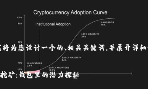 针对您的需求，我将为您设计一个的、相关关键词，并展开详细介绍及相关问题。


  加密币存储与挖矿：钱包里的潜力探秘