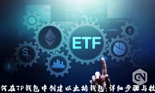 
如何在TP钱包中创建以太坊钱包：详细步骤与技巧