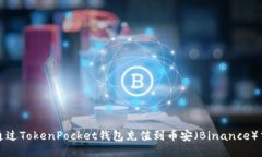如何通过TokenPocket钱包充值到币安（Binance）交易