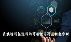 区块链钱包洗钱的可能性与防范措施分析