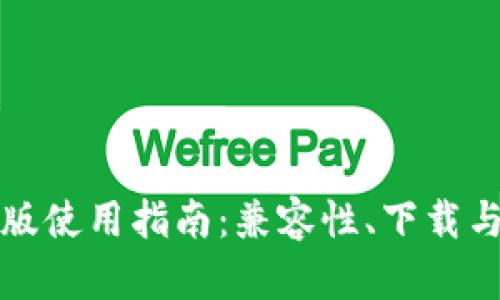 TP钱包安卓版使用指南：兼容性、下载与安全性分析