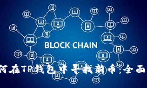  如何在TP钱包中寻找新币：全面指南