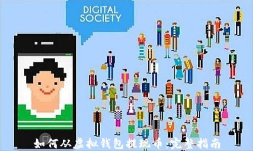 
如何从虚拟钱包提现币：完整指南