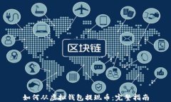 如何从虚拟钱包提现币：完整指南