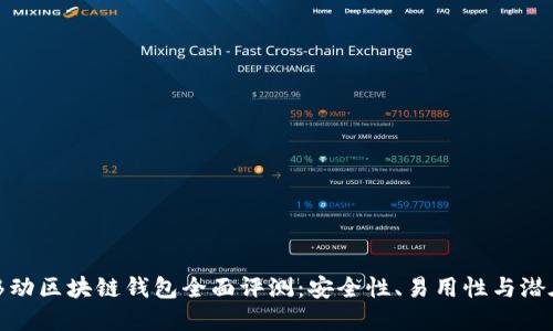 猎豹移动区块链钱包全面评测：安全性、易用性与潜在风险