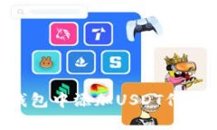 如何在TP钱包中添加USDT代币：详细指南