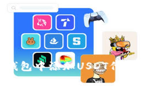 如何在TP钱包中添加USDT代币：详细指南