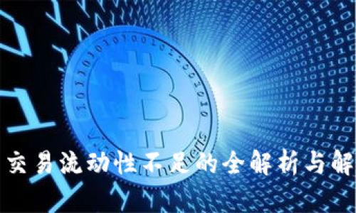 TP钱包交易流动性不足的全解析与解决方案