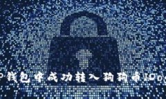 如何在TP钱包中成功转入狗狗币（Dogecoin）？