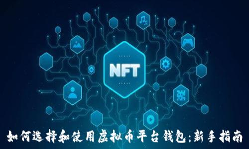  
如何选择和使用虚拟币平台钱包：新手指南