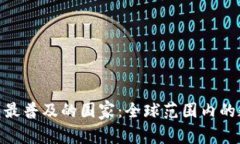 : 区块链钱包最普及的国家：全球范围内的数字金