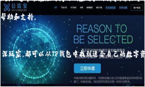 全面评测TP钱包：买币软件的最佳选择

TP钱包, 买币软件, 区块链, 数字货币/guanjianci

在数字货币快速发展的时代，越来越多的人开始接触和投资数字货币。然而，选择一款安全、便捷、高效的买币软件，对于新手和资深投资者来说，都是至关重要的。TP钱包作为一款创新的数字货币钱包，不仅支持多种加密货币的存储，还提供了便捷的买币功能。本文将全面评测TP钱包，并详细介绍其功能、特点、使用体验及安全性等多方面，帮助读者更好地了解这款软件。

TP钱包的基本介绍

TP钱包是一款支持多种主流数字货币的数字资产管理工具，用户可以在平台上方便地进行数字货币的存储、转账和交易。除了单纯的钱包功能外，TP钱包还集成了去中心化交易所（DEX）和多个丰富的DeFi项目，为用户提供了更加多样化的数字资产管理体验。

TP钱包的核心功能中买币体验

TP钱包的买币功能是其最大的亮点之一。用户可以通过简单的操作，快速购买各种数字货币。TP钱包支持多种支付方式，包括信用卡、银行转账以及其他电子支付方式，让用户在购买上有更多元化的选择。

具体操作流程如下：首先，用户需要注册并登录TP钱包账号。接下来，在主界面中选择“买币”功能，根据自己的需求选择相应的货币种类和支付方式，输入购买金额，系统自动计算出需要支付的金额。用户确认无误后，点击支付即可完成交易。整个过程简单明了，非常适合新手用户。

TP钱包与其他买币软件的对比

目前市场上有许多买币软件，例如币安、火币等，TP钱包为何会受到越来越多用户的青睐呢？首先在用户体验方面，TP钱包的界面设计十分友好，操作简单便捷，用户无需花费太多时间学习如何使用。

其次，在安全性方面，TP钱包通过多重加密手段保护用户资产，防止黑客攻击，确保用户的个人信息和资金的安全。此外，TP钱包还支持冷钱包存储，进一步提升了安全性，让用户可以更加安心地进行数字货币交易。

TP钱包的安全性分析

安全性是任何数字货币相关软件必须考虑的首要问题。TP钱包在这方面采取了多项重要的安全措施，包括双重身份验证、交易密码、冷存储等。通过这些方式，TP钱包能够有效防止账户被盗用或遭受黑客攻击。

尤其在用户资金管理方面，TP钱包对于密钥管理采取了严格的标准，用户的私钥不会保存在网络上，最大程度上保护了用户的资产安全。同时，TP钱包也定期进行安全审计，确保系统不易受到攻击，提升了整体安全指标。

常见问题解答

问题一：TP钱包是否适合新手使用？

对于新手用户而言，选择一款易于使用的软件至关重要。而TP钱包恰恰满足了这一需求。其用户界面友好，操作流程简单，使得即使是没有任何买币经验的人也能够顺利上手。在注册和买币流程中，TP钱包提供了详细的指导，帮助新手用户快速了解软件的使用方法。

此外，TP钱包还提供了丰富的社区资源，用户可以在社区中提问和交流，获取更多使用技巧。总体而言，TP钱包是当今市场上比较适合新手用户的一款买币软件。

问题二：TP钱包的手续费高吗？

手续费是使用任何买币软件时，用户需要特别关注的问题。TP钱包的手续费相对合理，具体收费标准会根据用户选择的支付方式和交易金额有所不同。一般来说，采用信用卡或其他电子支付方式的手续费可能稍高一些，而银行转账的手续费则相对较低。

总的来说，在当前市场上，TP钱包的手续费水平在可接受的范围内，用户可以根据自己的需求选择最适合自己的支付方式，从而降低交易成本。

问题三：TP钱包支持哪些数字货币？

TP钱包支持涵盖了市场上多数主流数字货币，包括比特币、以太坊、莱特币等，此外还支持一些新兴的数字货币项目。这使得用户在投资时有更多选择空间，可以根据市场变化灵活调整自己的投资组合。

要注意的是，TP钱包会根据市场需求不断增加对新数字货币的支持，用户可以在软件中随时查看最新支持的币种列表。总体而言，TP钱包提供了丰富的选择，满足了不同用户的需求。

问题四：TP钱包的客户支持服务如何？

客户支持是使用数字货币软件时一个非常关键的方面，尤其是在遇到问题时。TP钱包提供了多种客户支持渠道，包括在线客服、邮件支持和社交媒体。他们的客服团队通常能在短时间内响应用户的请求，并给予相应的帮助。

此外，TP钱包也有一个FAQ页面，列出了许多常见问题和解决方案，用户可以通过搜索快速找到所需的信息。这些措施保证了用户在使用过程中能够获得及时的帮助和支持。

总结而言，TP钱包的客户服务在行业中表现不错，为用户提供了一流的服务体验。

总体来说，TP钱包是一款适合广大用户使用的数字币买入软件，其简单易用的界面、合理的手续费和出色的安全性都使其成为优秀的选择。无论你是新手还是资深玩家，都可以从TP钱包中找到适合自己的数字资产管理方式。

希望本文的评测能够帮助你更好地了解TP钱包，为你的数字货币投资之路提供一些参考与借鉴。